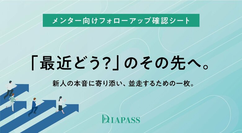 「最近どう？」のその先へ。新人の本音に寄り添い、並走するための「メンター向け 新卒フォローアップ確認シート」を公開