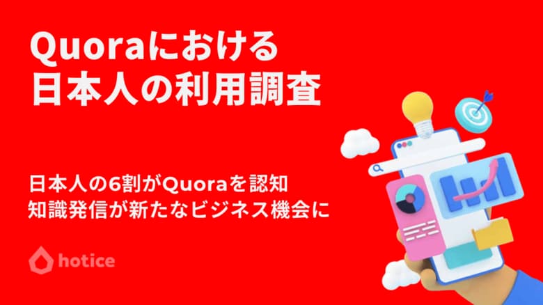 【349人調査】日本人の6割がQuoraを認知、知識発信が新たなビジネス機会に