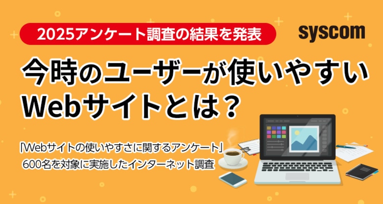 【Webサイトの使いやすさ】今時のユーザーが使いやすいWebサイトとは?2025アンケート調査の結果を発表