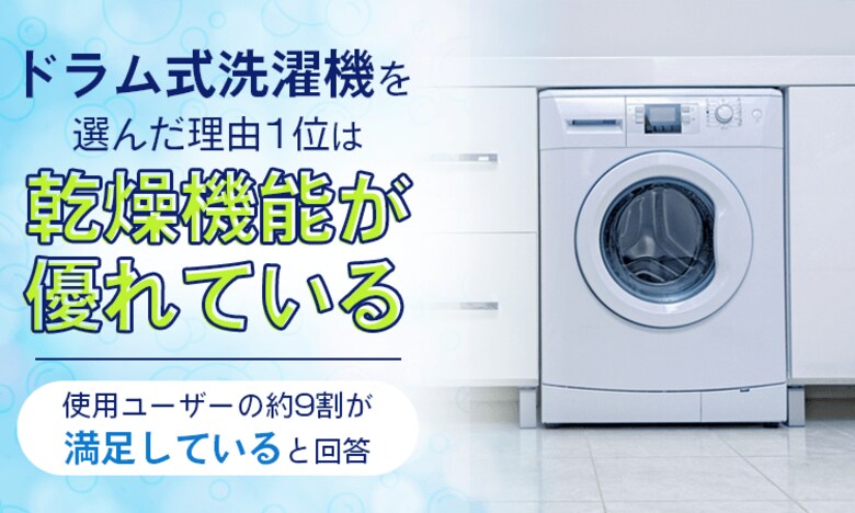ドラム式洗濯機を選んだ理由1位は「乾燥機能が優れている」。使用ユーザーの約9割が"満足している"と回答