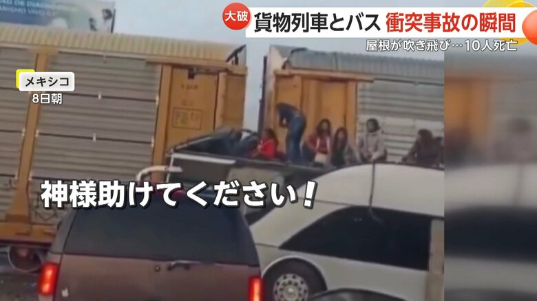 「神様助けてください！」貨物列車がバスに衝突…衝撃で屋根吹き飛び座席むき出しに　10人死亡61人負傷　メキシコ｜FNNプライムオンライン