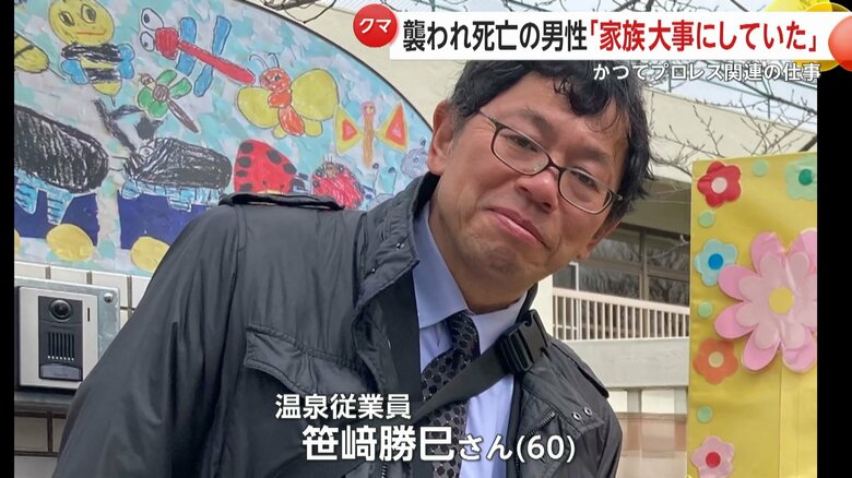 クマに襲われ死亡した笹崎勝巳さん（60）