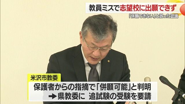 米沢市教育委員会が県教育委員会に救済措置（追試験）を要請