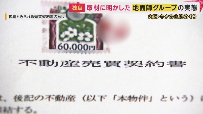 不動産業者に提出された偽造とみられる「売買契約書」の写し