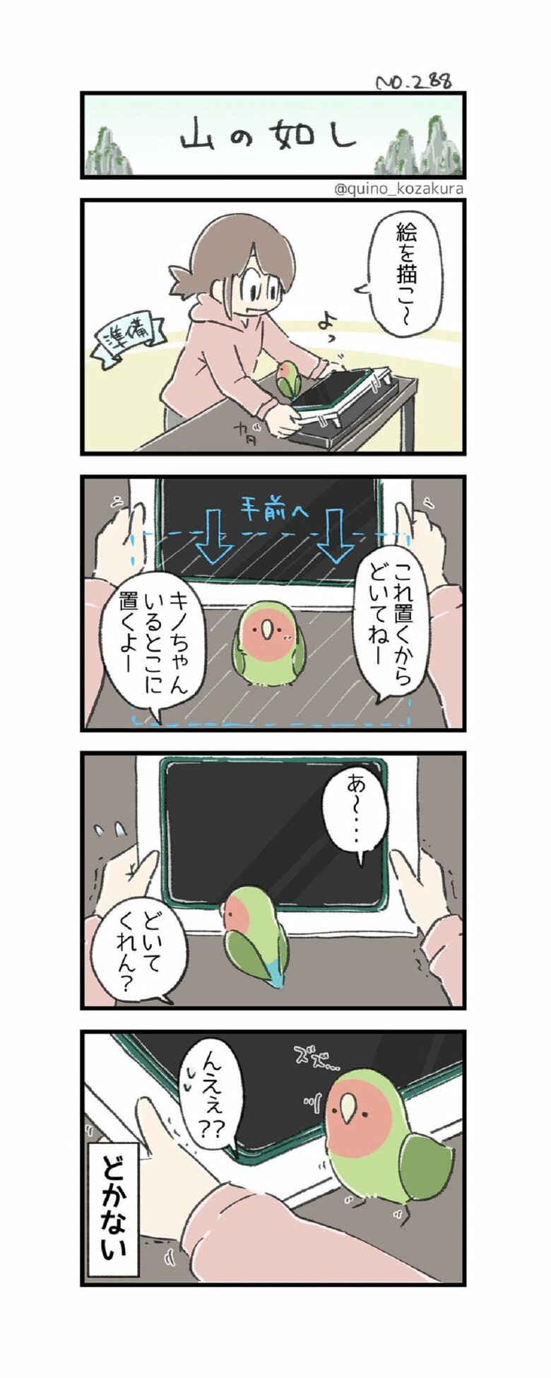 4コマ「山の如し」