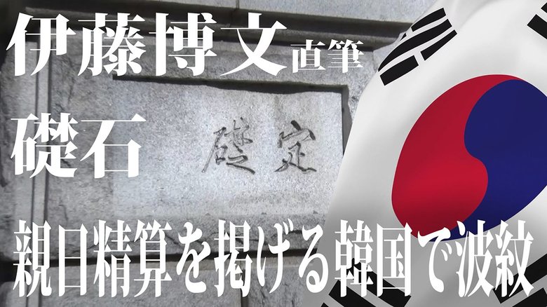 「伊藤博文の直筆」礎石は“負の遺産”なのか 親日精算を掲げる韓国で波紋【世界イッキ見】