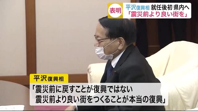 平沢復興相「震災前より良い街を」 就任後初の宮城県内入り