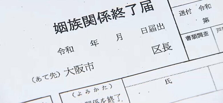 姻族関係終了届