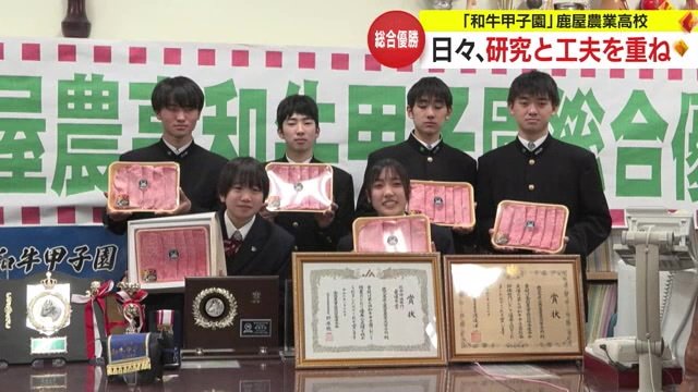 鹿屋農業高校が初の総合優勝に輝いた