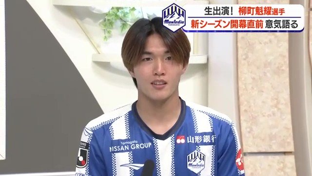 サポーターと多くの勝利を喜び合い、ともに目標を達成したいと考えている柳町選手
