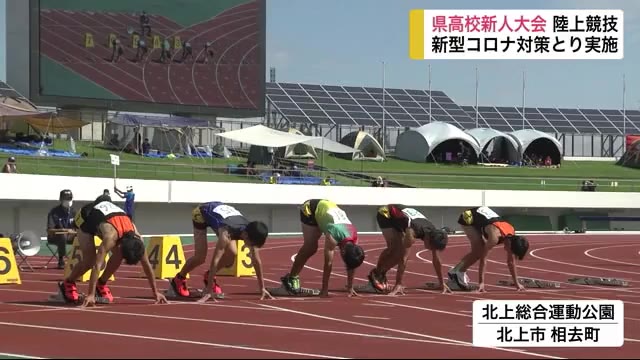 岩手県高校新人大会 陸上競技スタート 新型コロナ対策とり実施