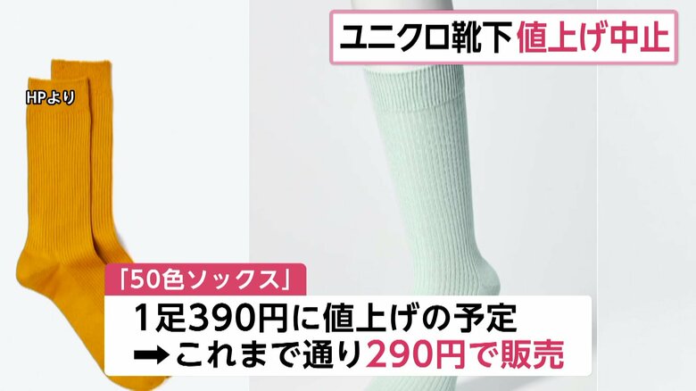 「50色ソックス」はこれまで通りの290円で販売