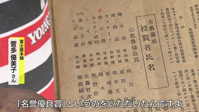 1932年の全国菓子大博覧会で”日本一”に