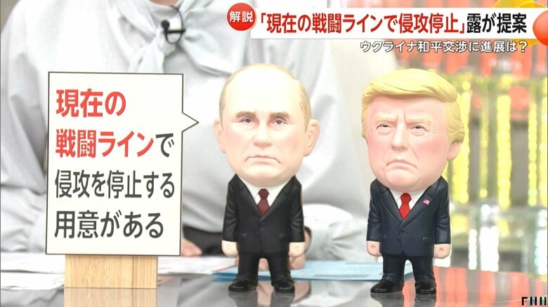 「現在の戦闘ラインで侵攻を停止する用意がある」とするロシア側の案