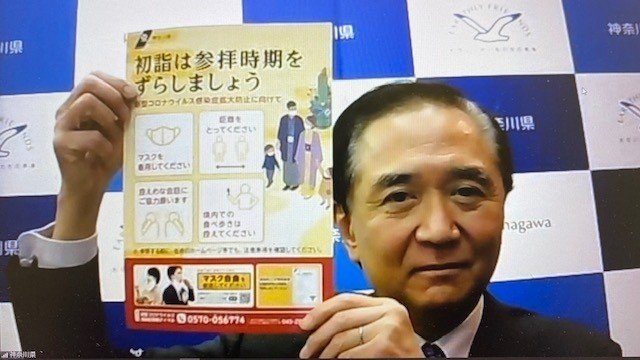 神奈川県「初詣は参拝時期をずらしましょう」