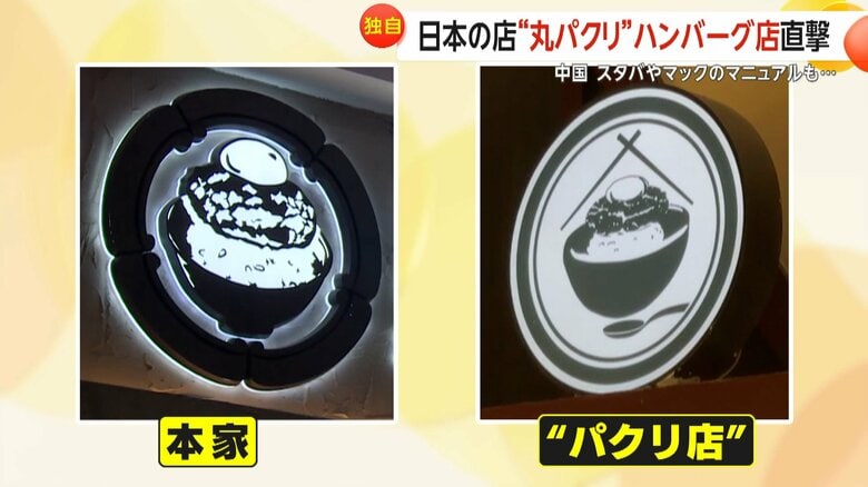 本家と“パクリ店”のロゴ