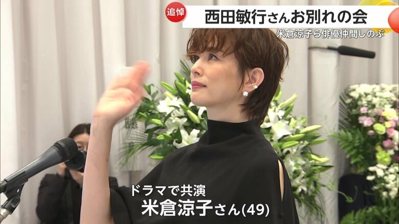 涙ながらに弔辞を読み上げた米倉涼子さん