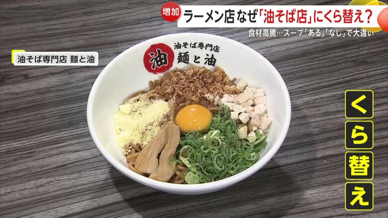 油そば店へのくら替えが増えている