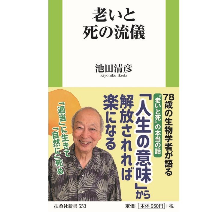 『老いと死の流儀』（扶桑社新書）
