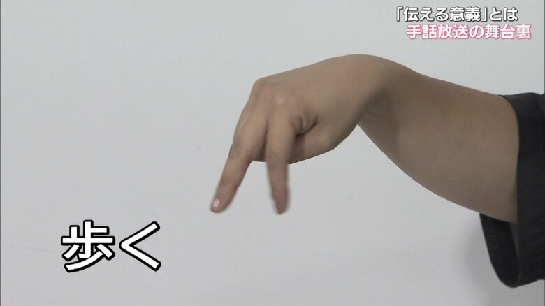 「歩く」を表現する手話