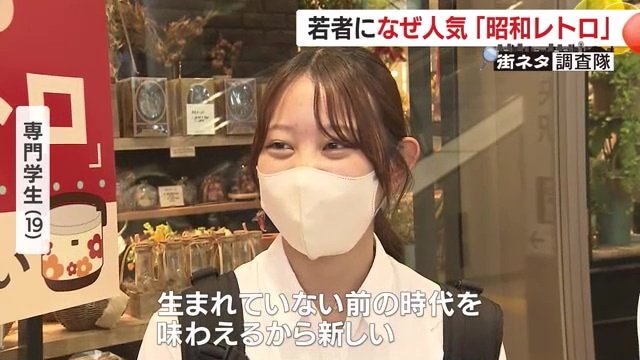 昭和レトロの魅力は…「生まれる前の時代を味わえるから新しい」