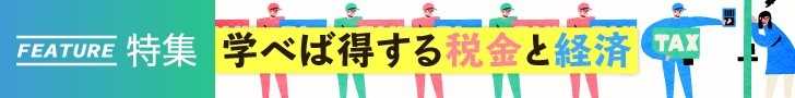 「学べば得する税金と経済」すべての記事を読む 