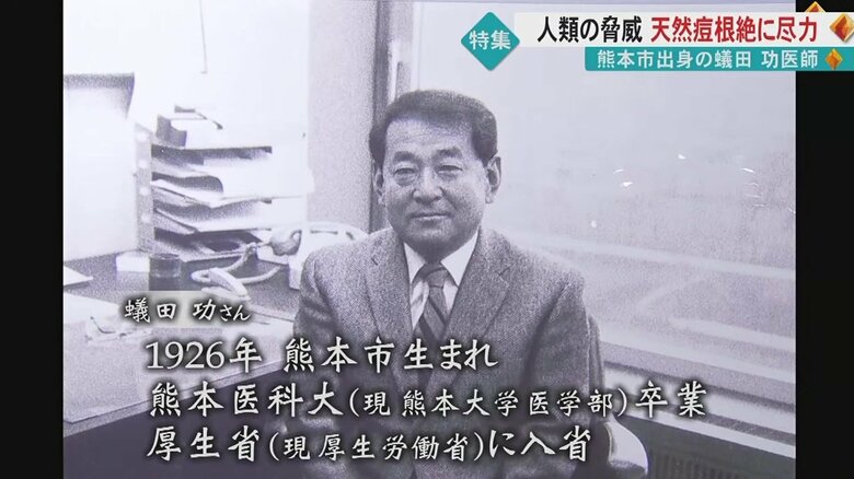 熊本市で生まれ、WHOで天然痘根絶に尽力した医師・蟻田功さん