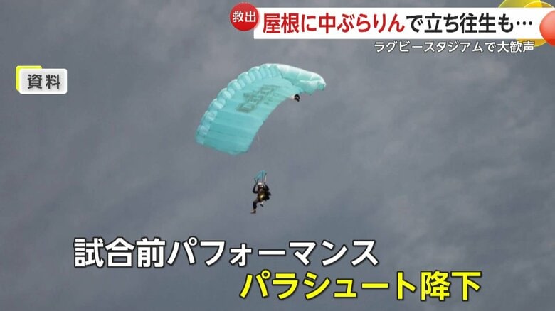 パラシュートで降下し、グラウンドに着地する予定だった試合前のパフォーマンス（6日、フランス・トゥールーズのスタジアム）