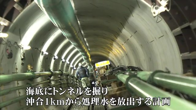 海底トンネルで沖合1キロから放出する計画