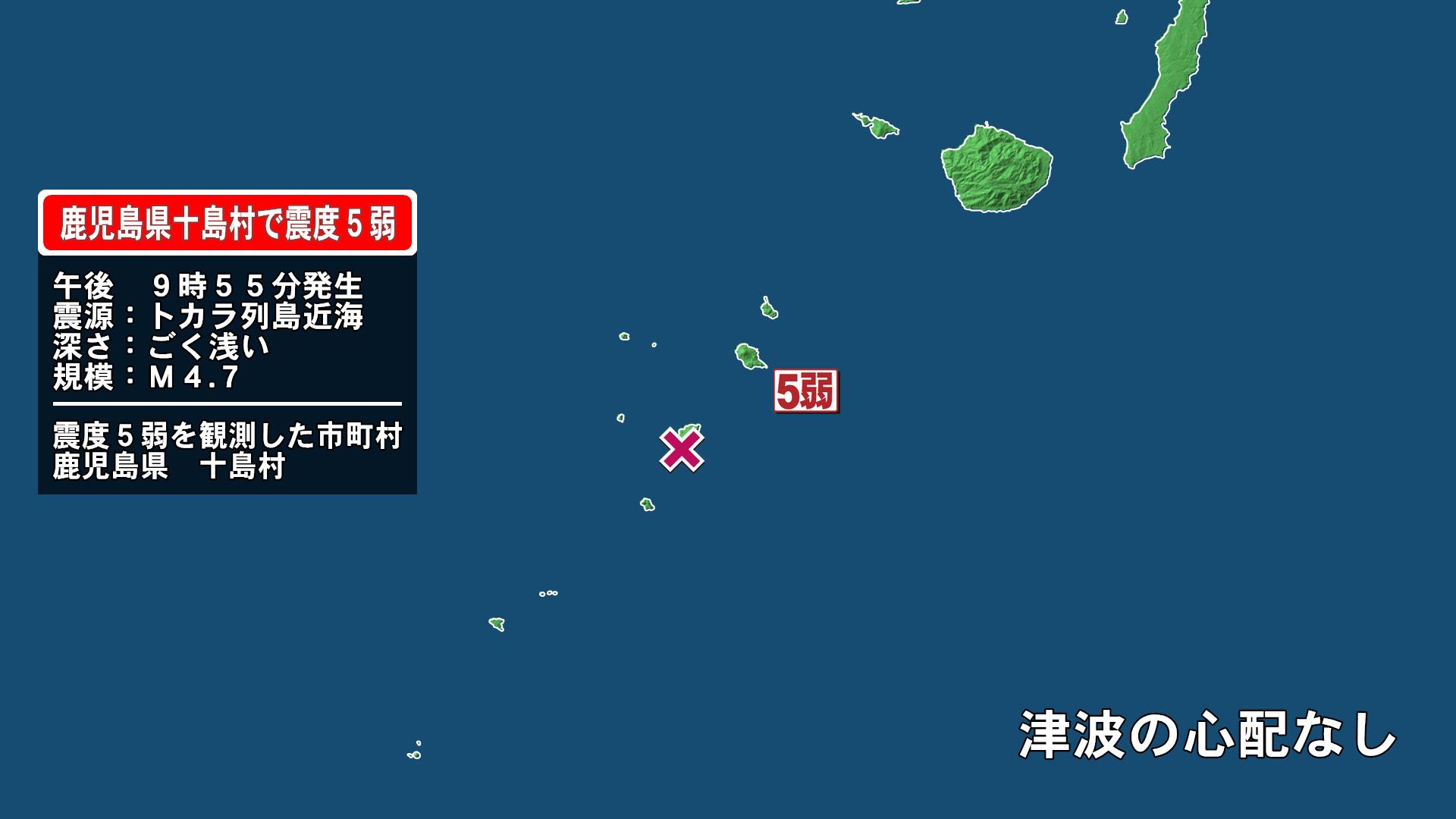 【速報】鹿児島・十島村で震度5弱　津波の心配なし