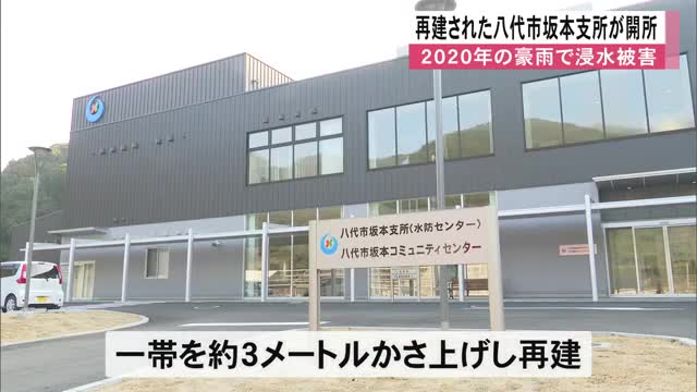 再建された八代市坂本支所が開所 ２０２０年豪雨で浸水被害【熊本】