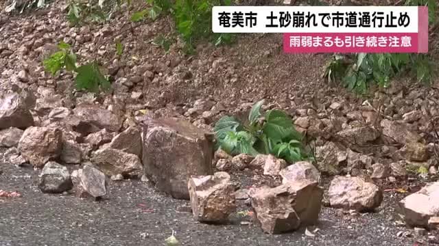 鹿児島・奄美地方の雨ひとまず弱まる　市道では土砂崩れも　１１日明け方にかけ土砂災害に注意