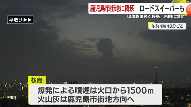 山体膨張続く桜島　9日未明に爆発　鹿児島市街地に降灰　ロードスイーパーが出動