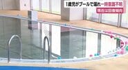 「赤ちゃんがプールで沈んでいる」と連絡　1歳男児プールで溺れて一時心肺停止　両親ときょうだい計4人で来ていた　心臓マッサージで意識・呼吸回復　