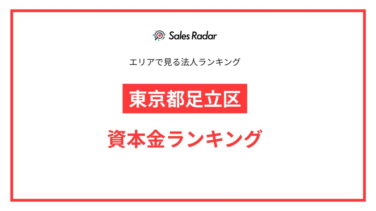 2025年】エリアでみる法人ランキング「東京都足立区」資本金ランキング | SalesRadar DB ライブラリ