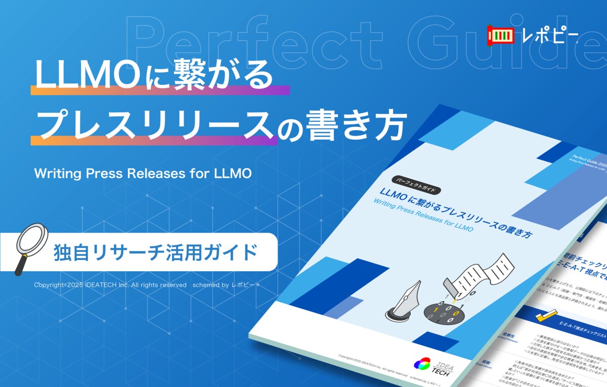 生成AI時代を勝ち抜く新常識！】IDEATECH、「LLMOに繋がるプレスリリースの書き方」パーフェクトガイドを無料公開