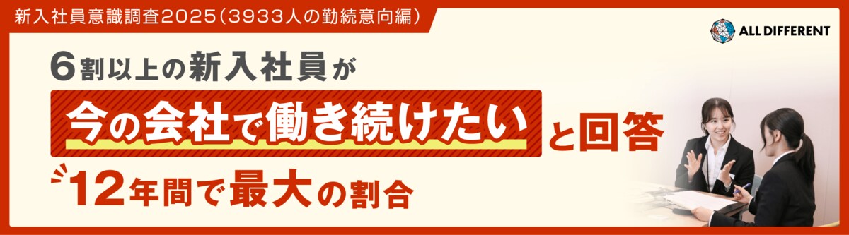 新入社員意識調査2025】6割以上の新入社員「今の会社で働き続け