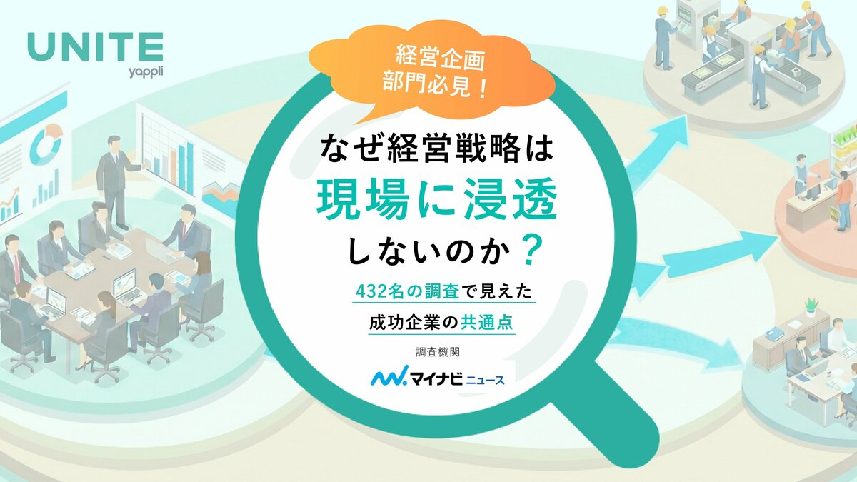なぜ経営戦略は、現場で止まってしまうのか？経営企画・人事・組織開発