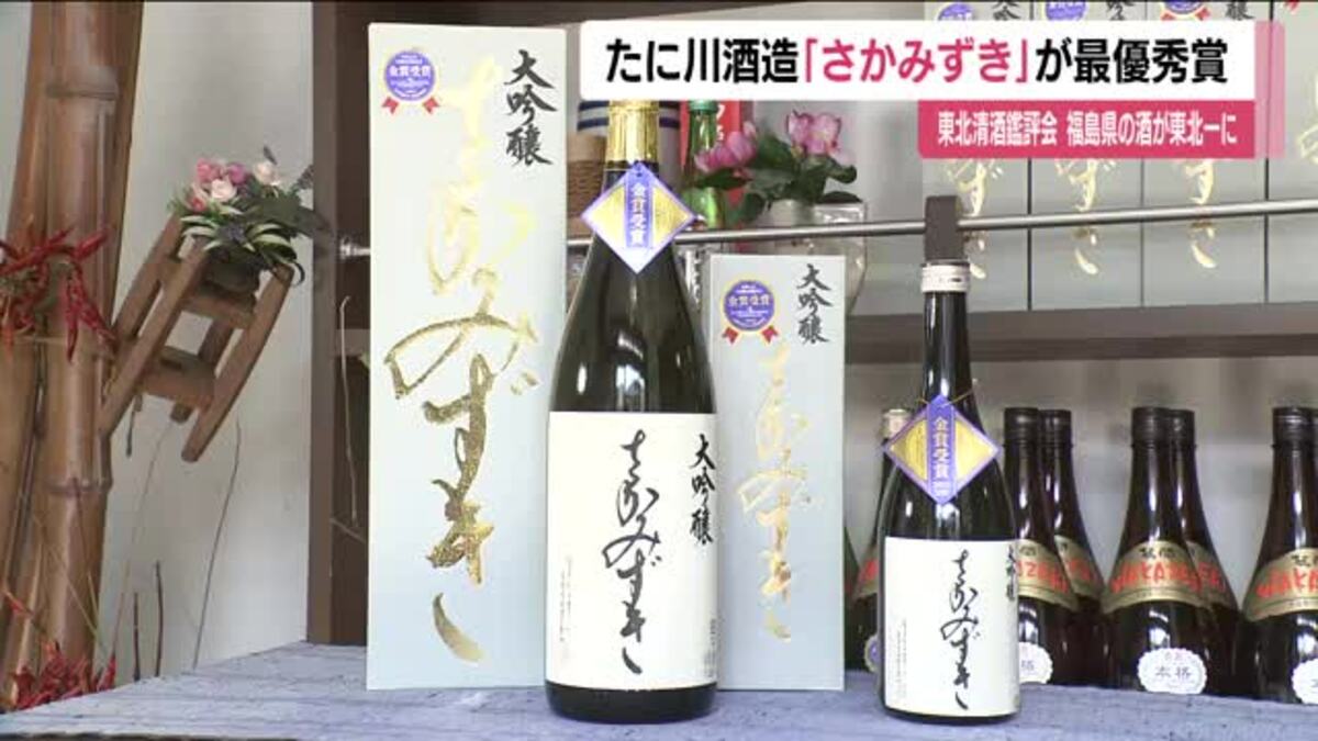 東北清酒鑑評会で郡山市・たに川酒造の「さかみずき」が最優秀賞 仙台