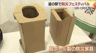 【山形】道の駅やまがた蔵王で「防災フェスティバル」簡易トイレや段ボール製防災家具などを展示