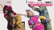 大道芸ワールドカップ最終日　秋晴れのもと超一流の技や演技　観客から惜しみない拍手