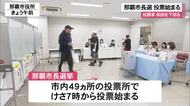 那覇市長選挙　投票が始まる