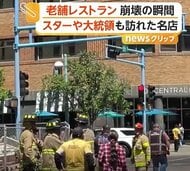 老舗レストランの建物が突然、崩れ落ちる　老朽化で閉鎖されたばかり　過去に大統領が訪れた名店　アメリカ・ニューメキシコ州