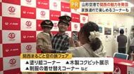 大阪～山形便1日3往復　関西の魅力発信・家族連れ楽しめるイベント1日も開催　山形空港