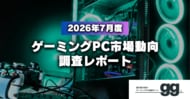 【ゲーミングPC市場動向レポート】2026年7月に最も注目された製品/メーカー/スペック/価格帯は？