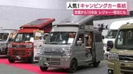 キャンピングカー勢揃い　最新モデルから人気車種まで　県内最大級イベント