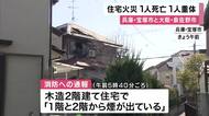 兵庫・宝塚市と大阪・泉佐野市で住宅火災　１人が死亡１人意識不明の重体　　　　