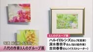写真、貼り絵、イラストなど八代の作家3人のグループ展【熊本】