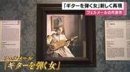 フェルメールの名作「ギターを弾く女」　原寸大の陶板で再現し常設展示へ　額縁は地元高校生が3Dプリンターで製作　 徳島・大塚国際美術館