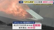 リチウムイオン電池火災が1年で約6割も増加　延焼防止に京都市消防局が「カンカン大作戦」呼びかけ　フタを中途半端に閉めると“逆効果”に　完全に閉められない時は「開けっ放し」にすることもポイント